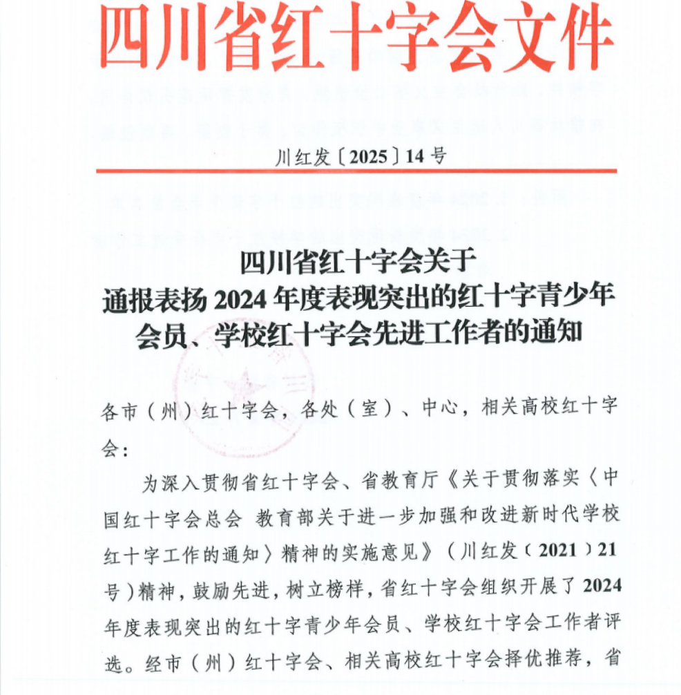 喜报！我校红十字会青少年会员及工作者获四川省红十字会通报表扬