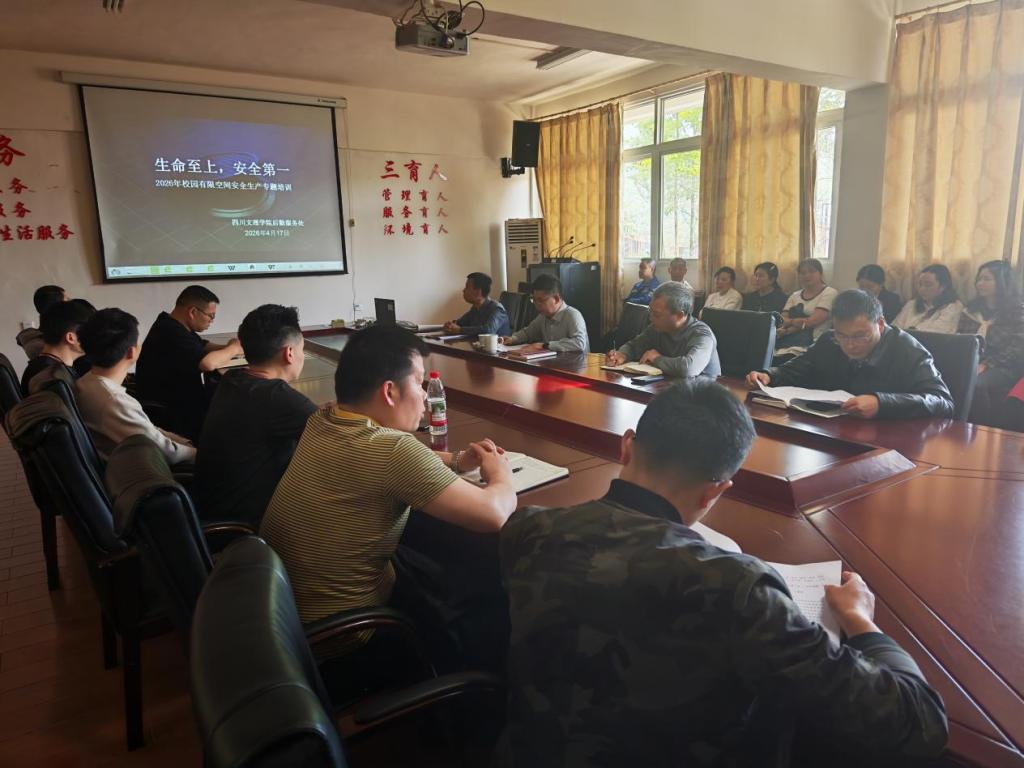 后勤服务处开展2026年校园有限空间安全生产专题培训