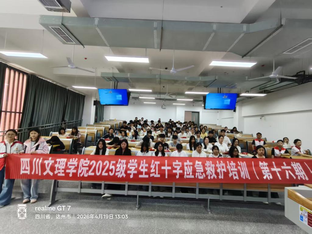 四川文理学院红十字会持续开展救护员培训