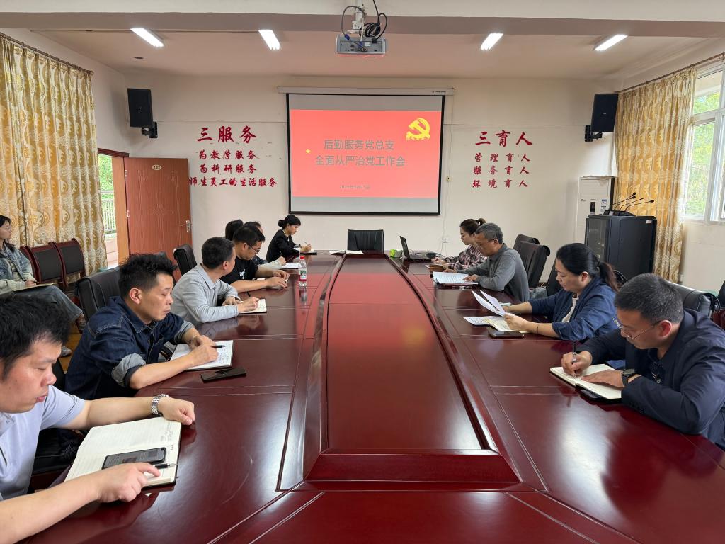 后勤服务党总支召开全面从严治党工作会